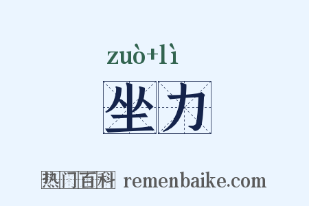 坐力是什么意思的图片